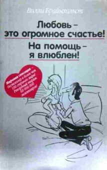 Книга Брайнхольст В. Любовь — это огромное счастье! На помощь — я влюблён!, 11-12270, Баград.рф